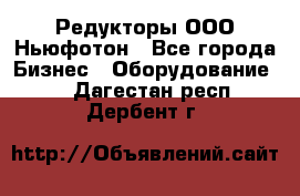 Редукторы ООО Ньюфотон - Все города Бизнес » Оборудование   . Дагестан респ.,Дербент г.